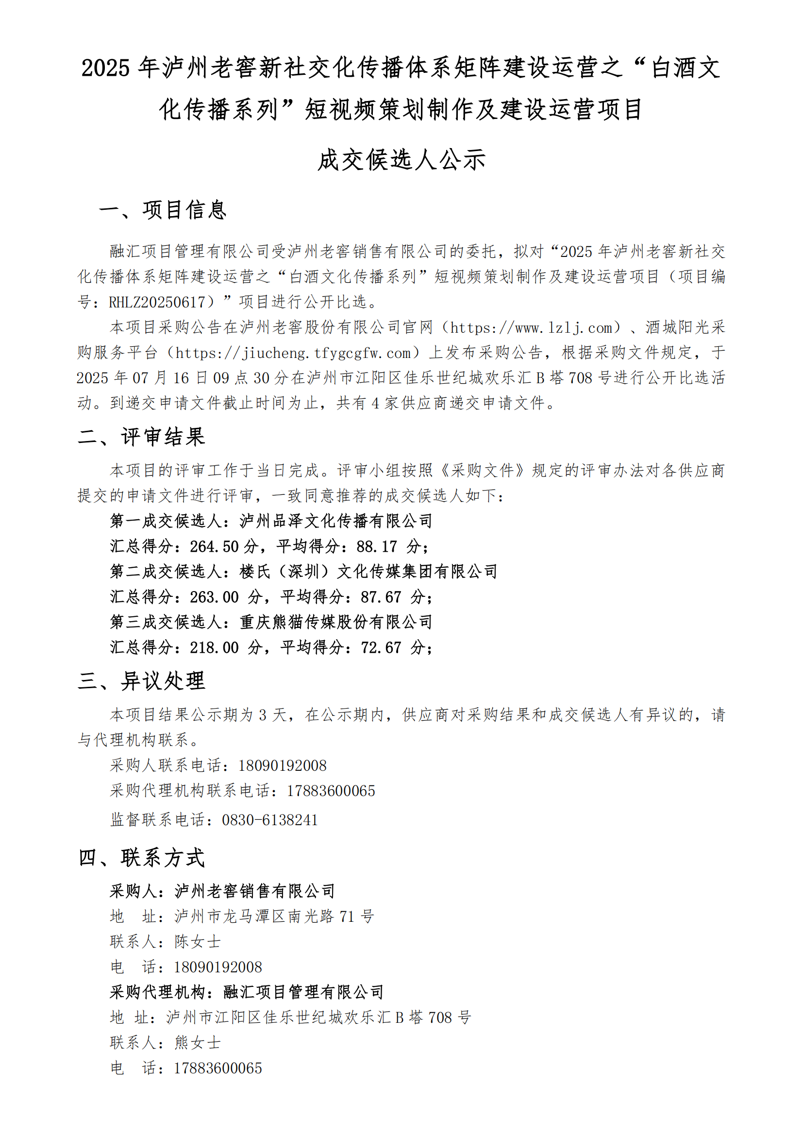 【成交候选人公示】2025年泸州老窖新社交化_01.png