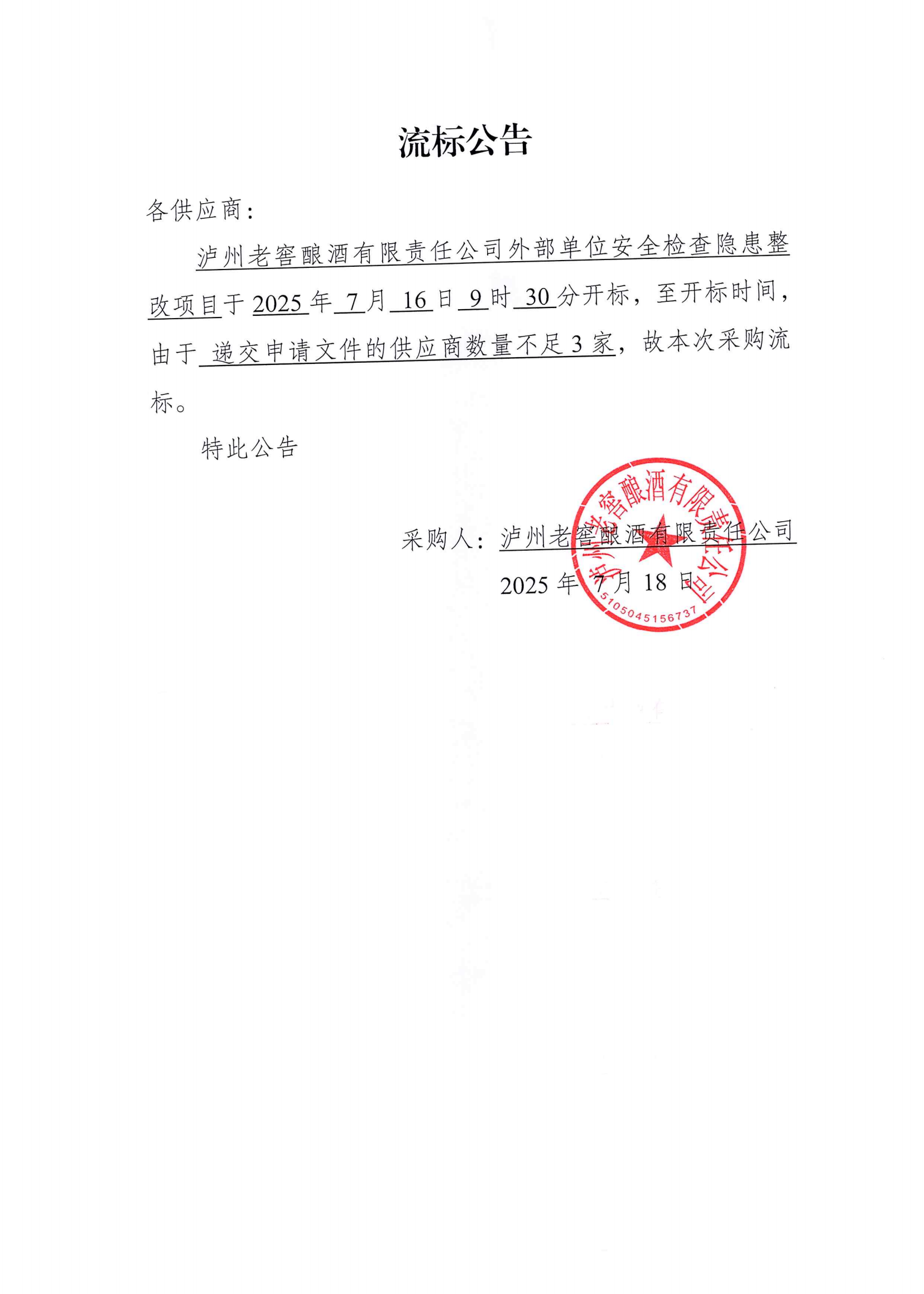 【流标公告】泸州老窖酿酒有限责任公司外部_01.png
