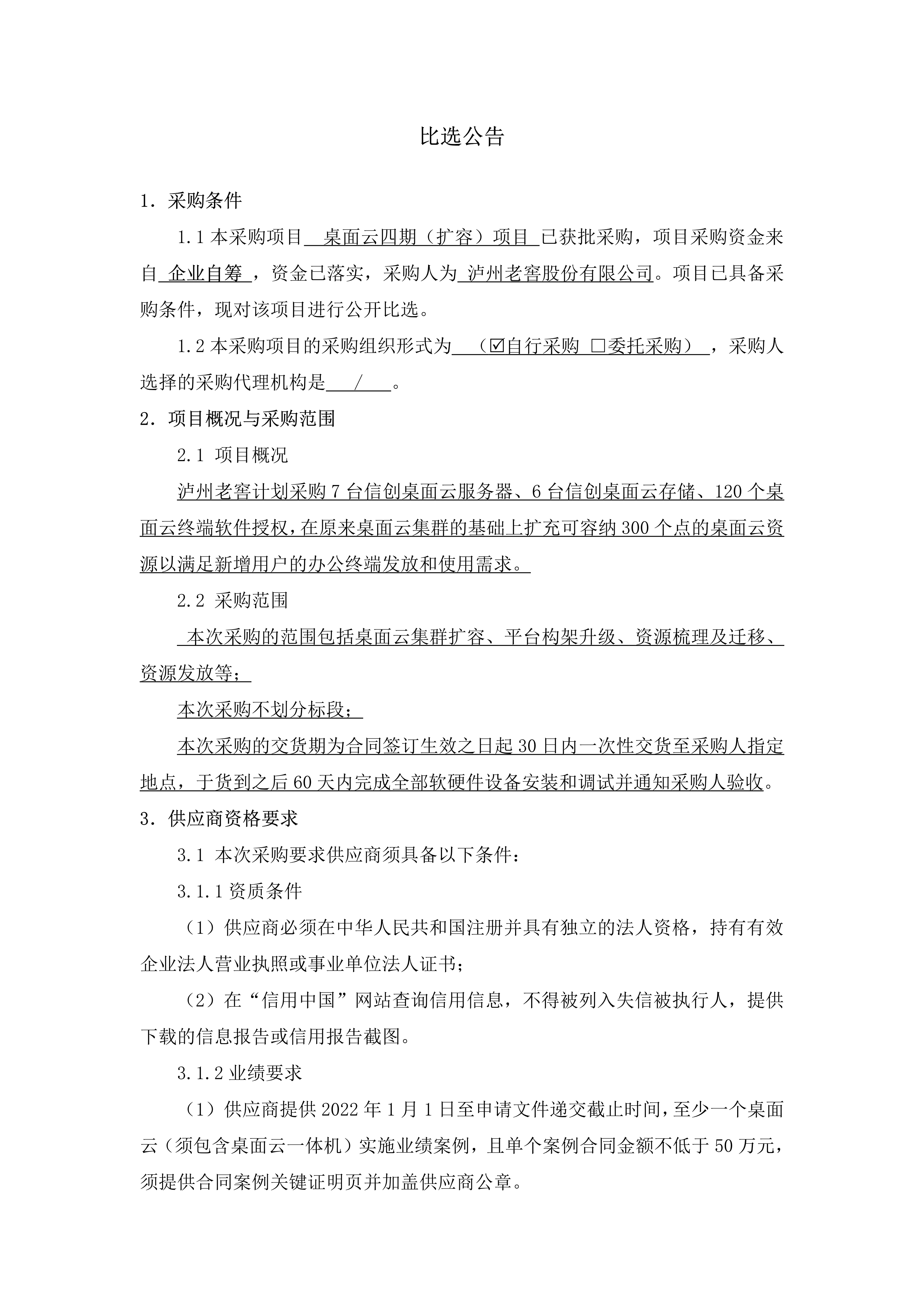 桌面云四期（扩容）项目公告_01.png