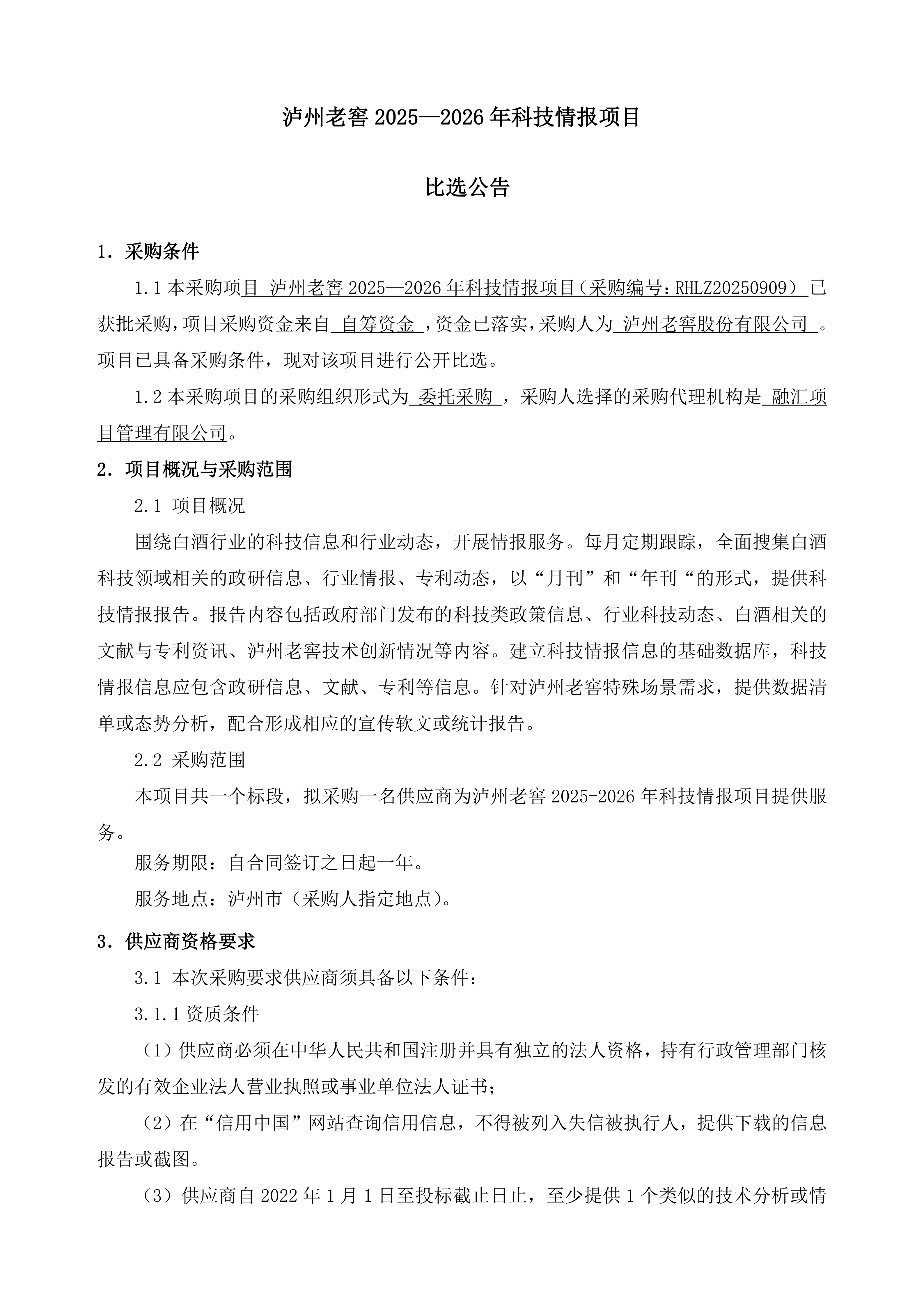 泸州老窖2025—2026年科技情报项目比选公告_01.png