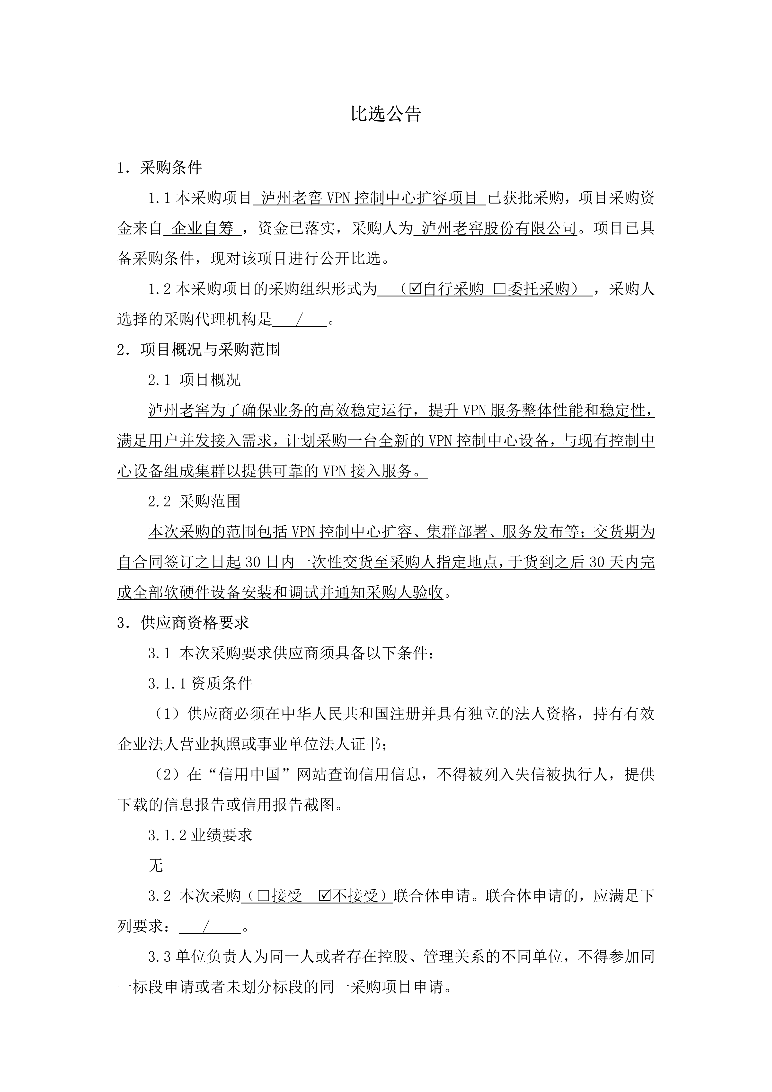 泸州老窖VPN控制中心扩容项目比选公告_01.png